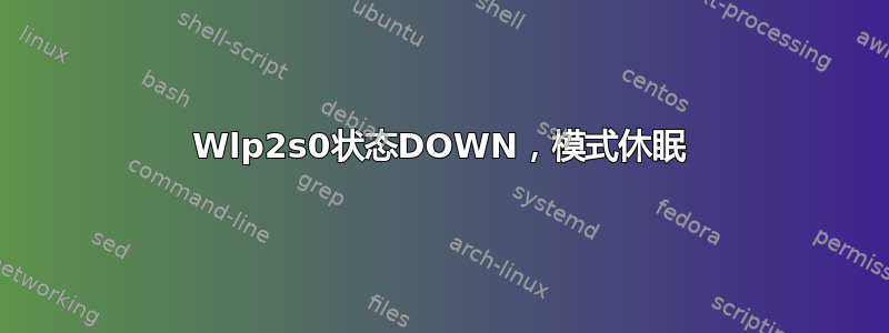 Wlp2s0状态DOWN，模式休眠