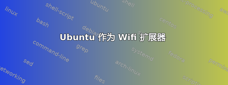 Ubuntu 作为 Wifi 扩展器