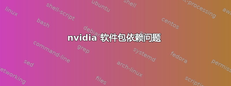 nvidia 软件包依赖问题