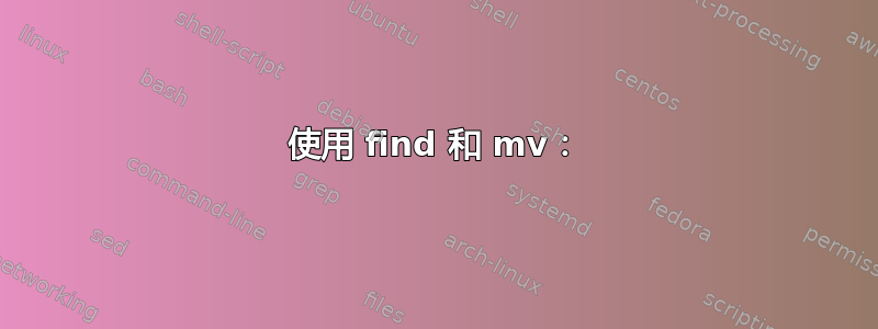 使用 find 和 mv：