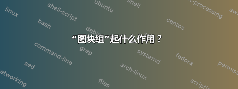 “图块组”起什么作用？