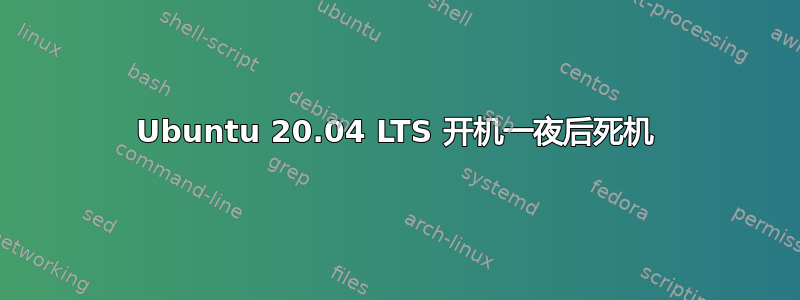 Ubuntu 20.04 LTS 开机一夜后死机