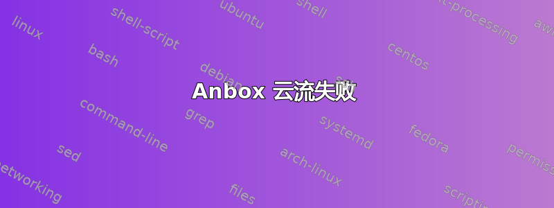 Anbox 云流失败