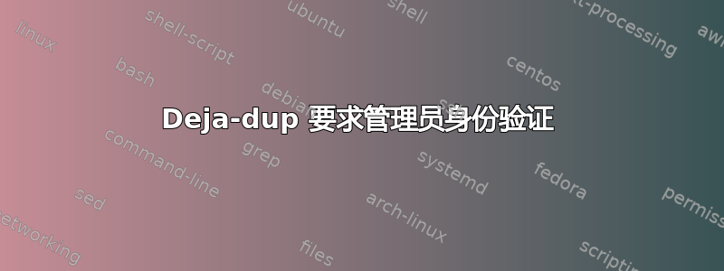 Deja-dup 要求管理员身份验证