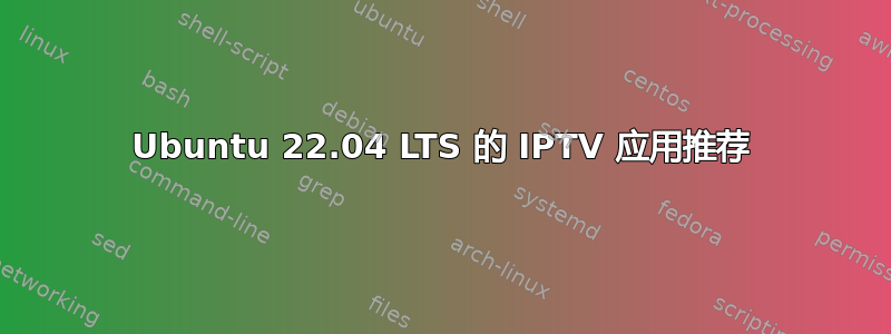 Ubuntu 22.04 LTS 的 IPTV 应用推荐