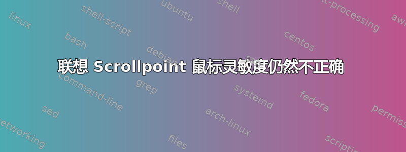 联想 Scrollpoint 鼠标灵敏度仍然不正确