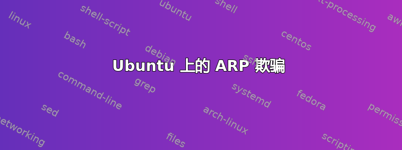 Ubuntu 上的 ARP 欺骗