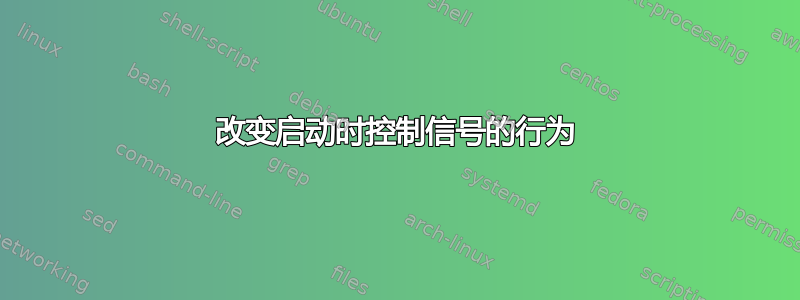 改变启动时控制信号的行为