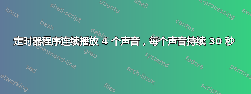 定时器程序连续播放 4 个声音，每个声音持续 30 秒