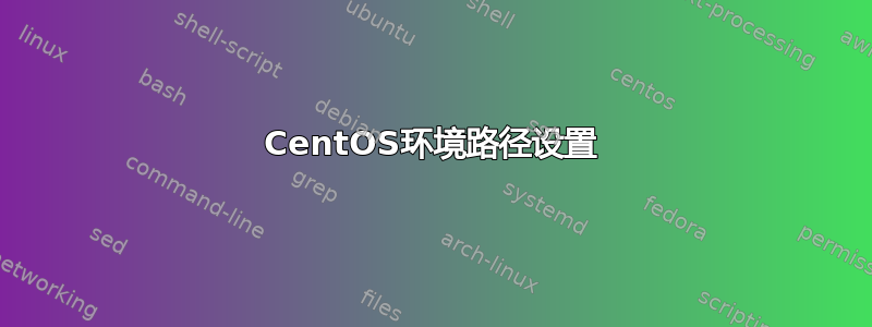 CentOS环境路径设置