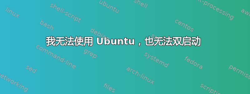 我无法使用 Ubuntu，也无法双启动