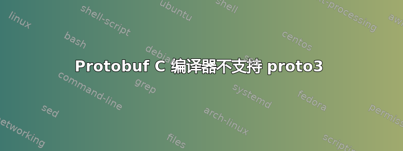 Protobuf C 编译器不支持 proto3