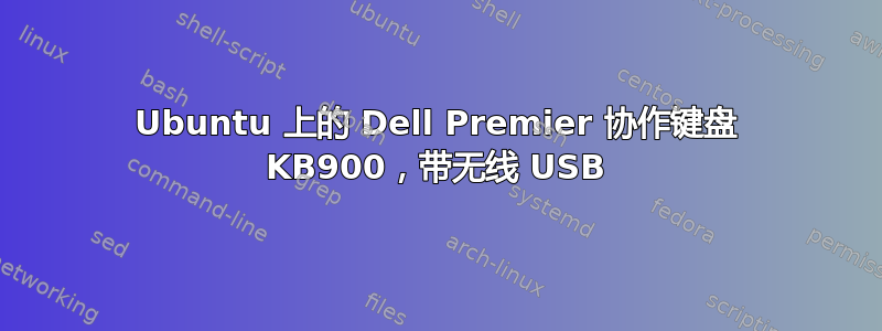 Ubuntu 上的 Dell Premier 协作键盘 KB900，带无线 USB