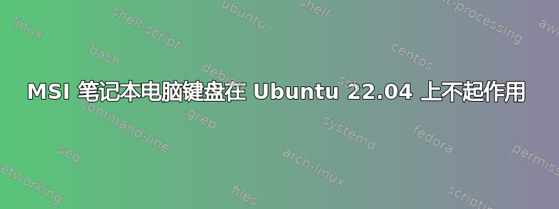 MSI 笔记本电脑键盘在 Ubuntu 22.04 上不起作用