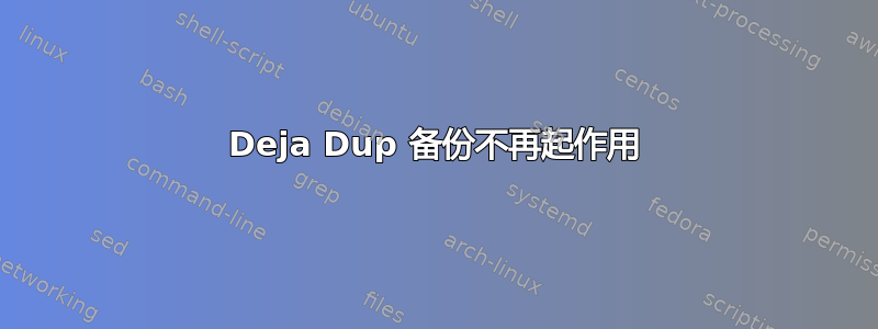 Deja Dup 备份不再起作用