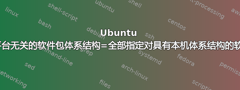 Ubuntu 20-如何创建与平台无关的软件包体系结构=全部指定对具有本机体系结构的软件包的依赖关系