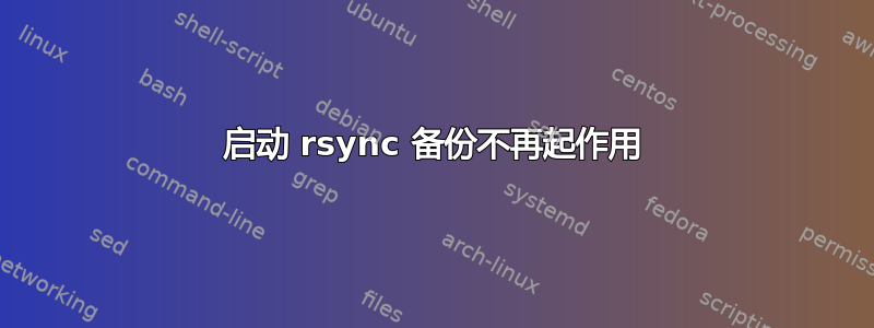 启动 rsync 备份不再起作用