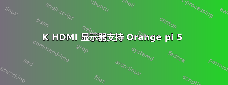 8K HDMI 显示器支持 Orange pi 5