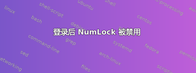 登录后 NumLock 被禁用