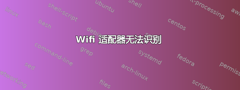 Wifi 适配器无法识别