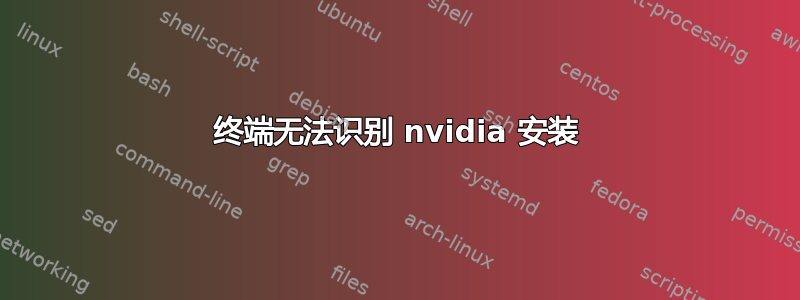 终端无法识别 nvidia 安装