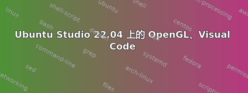 Ubuntu Studio 22.04 上的 OpenGL、Visual Code