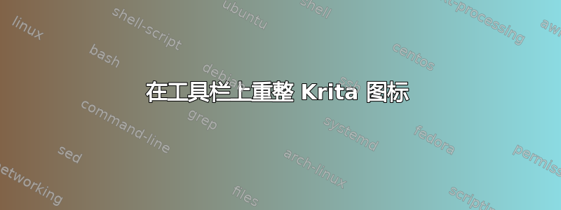 在工具栏上重整 Krita 图标