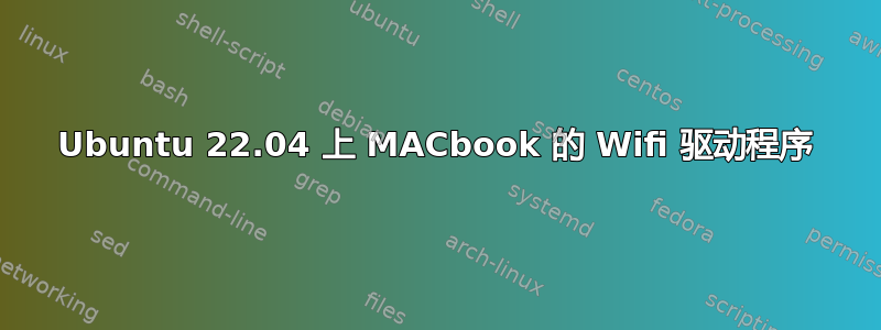 Ubuntu 22.04 上 MACbook 的 Wifi 驱动程序