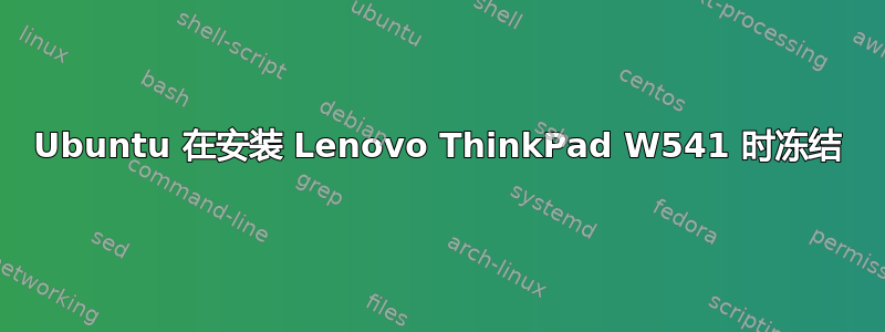 Ubuntu 在安装 Lenovo ThinkPad W541 时冻结