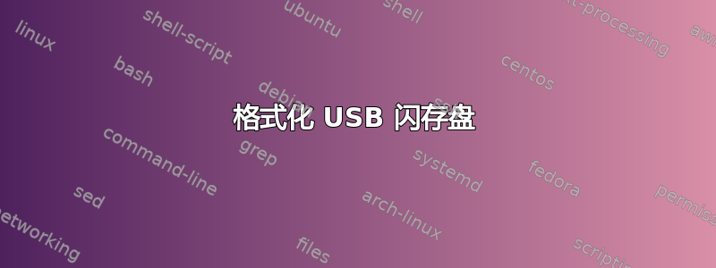 格式化 USB 闪存盘