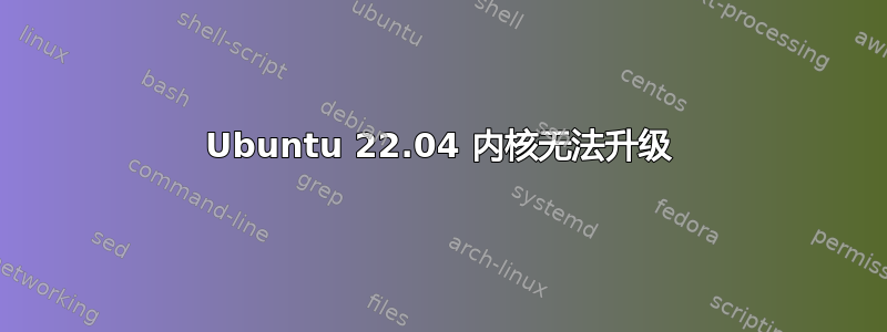 Ubuntu 22.04 内核无法升级