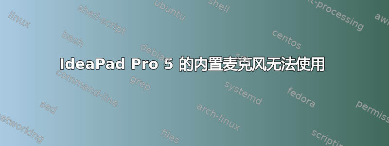 IdeaPad Pro 5 的内置麦克风无法使用