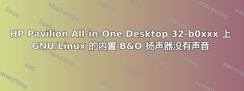 HP Pavilion All-in-One Desktop 32-b0xxx 上 GNU/Linux 的内置 B&O 扬声器没有声音