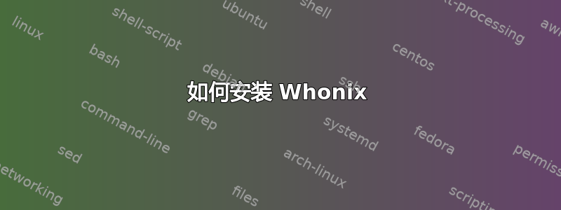 如何安装 Whonix