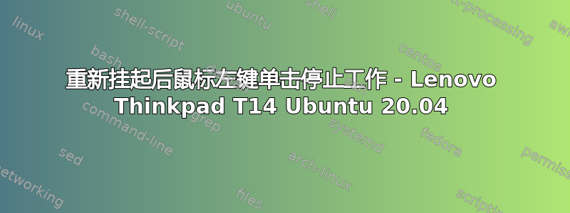 重新挂起后鼠标左键单击停止工作 - Lenovo Thinkpad T14 Ubuntu 20.04