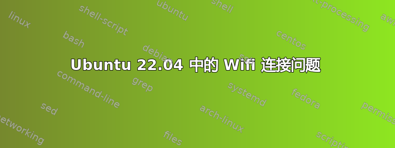 Ubuntu 22.04 中的 Wifi 连接问题