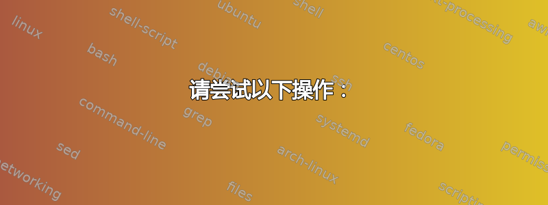 请尝试以下操作：