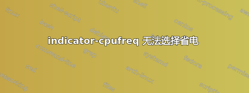 indicator-cpufreq 无法选择省电