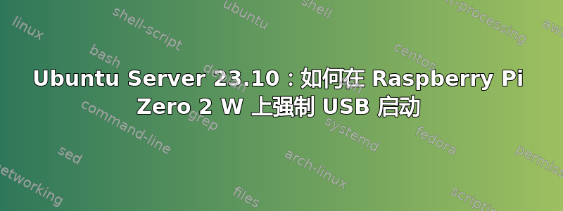 Ubuntu Server 23.10：如何在 Raspberry Pi Zero 2 W 上强制 USB 启动