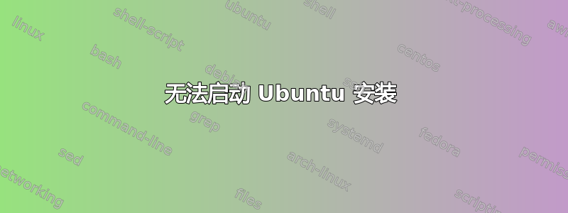 无法启动 Ubuntu 安装