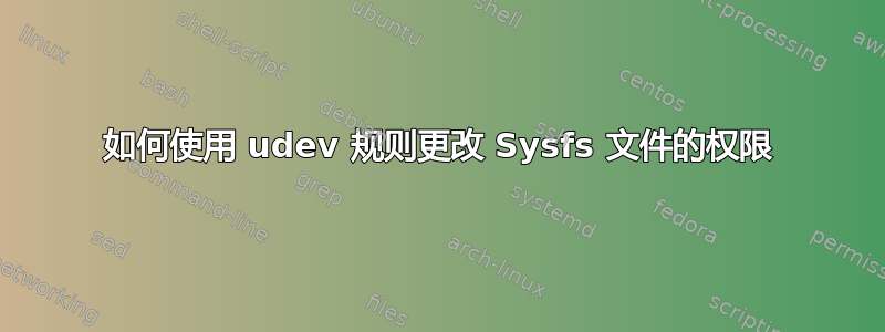 如何使用 udev 规则更改 Sysfs 文件的权限