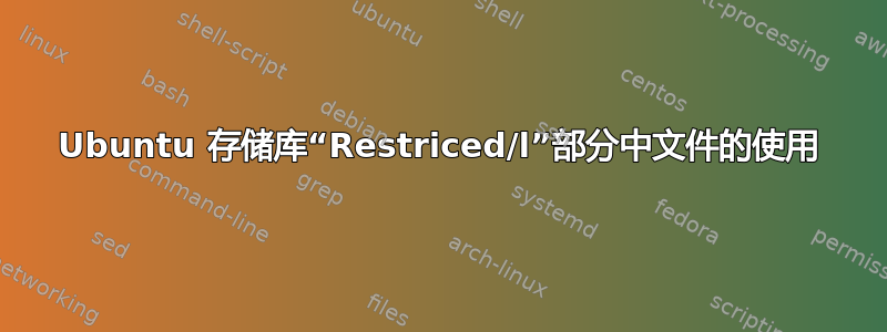 Ubuntu 存储库“Restriced/l”部分中文件的使用