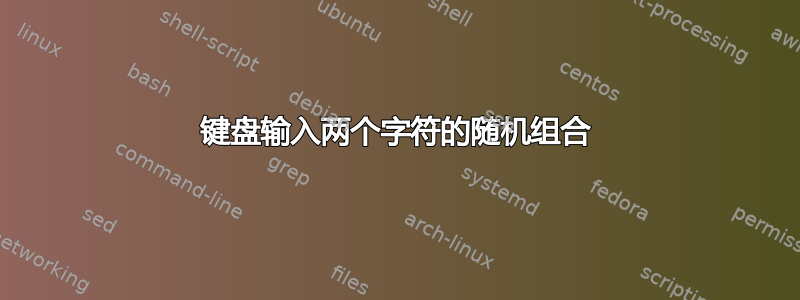 键盘输入两个字符的随机组合