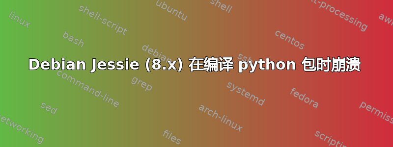 Debian Jessie (8.x) 在编译 python 包时崩溃