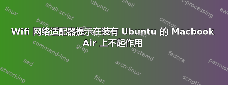 Wifi 网络适配器提示在装有 Ubuntu 的 Macbook Air 上不起作用