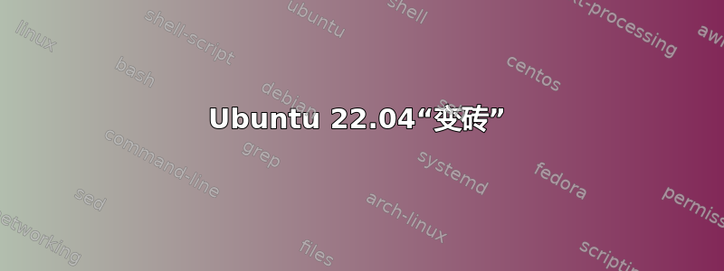 Ubuntu 22.04“变砖”