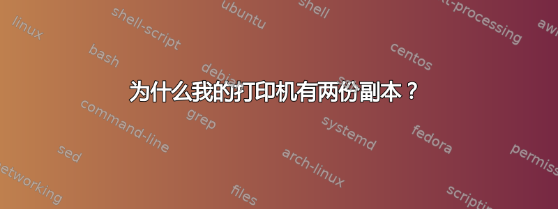 为什么我的打印机有两份副本？