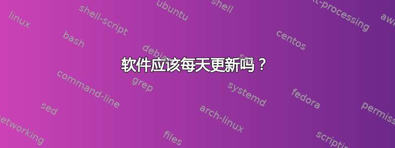 软件应该每天更新吗？