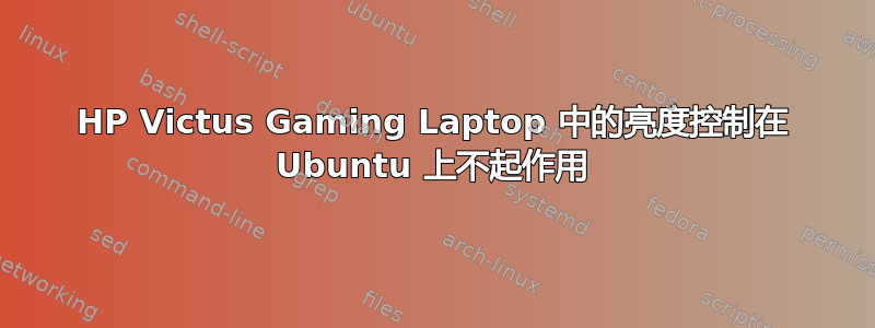 HP Victus Gaming Laptop 中的亮度控制在 Ubuntu 上不起作用