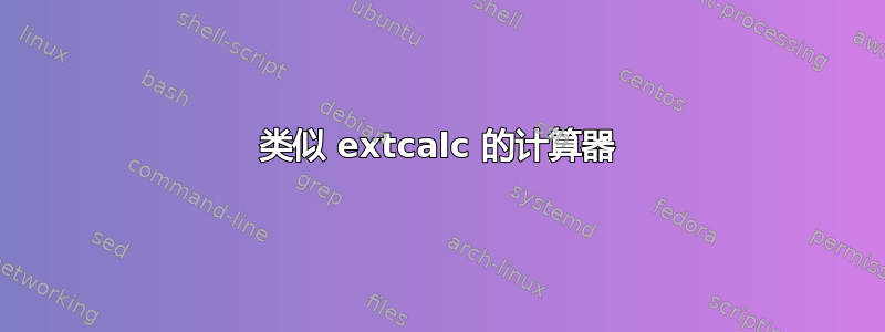 类似 extcalc 的计算器